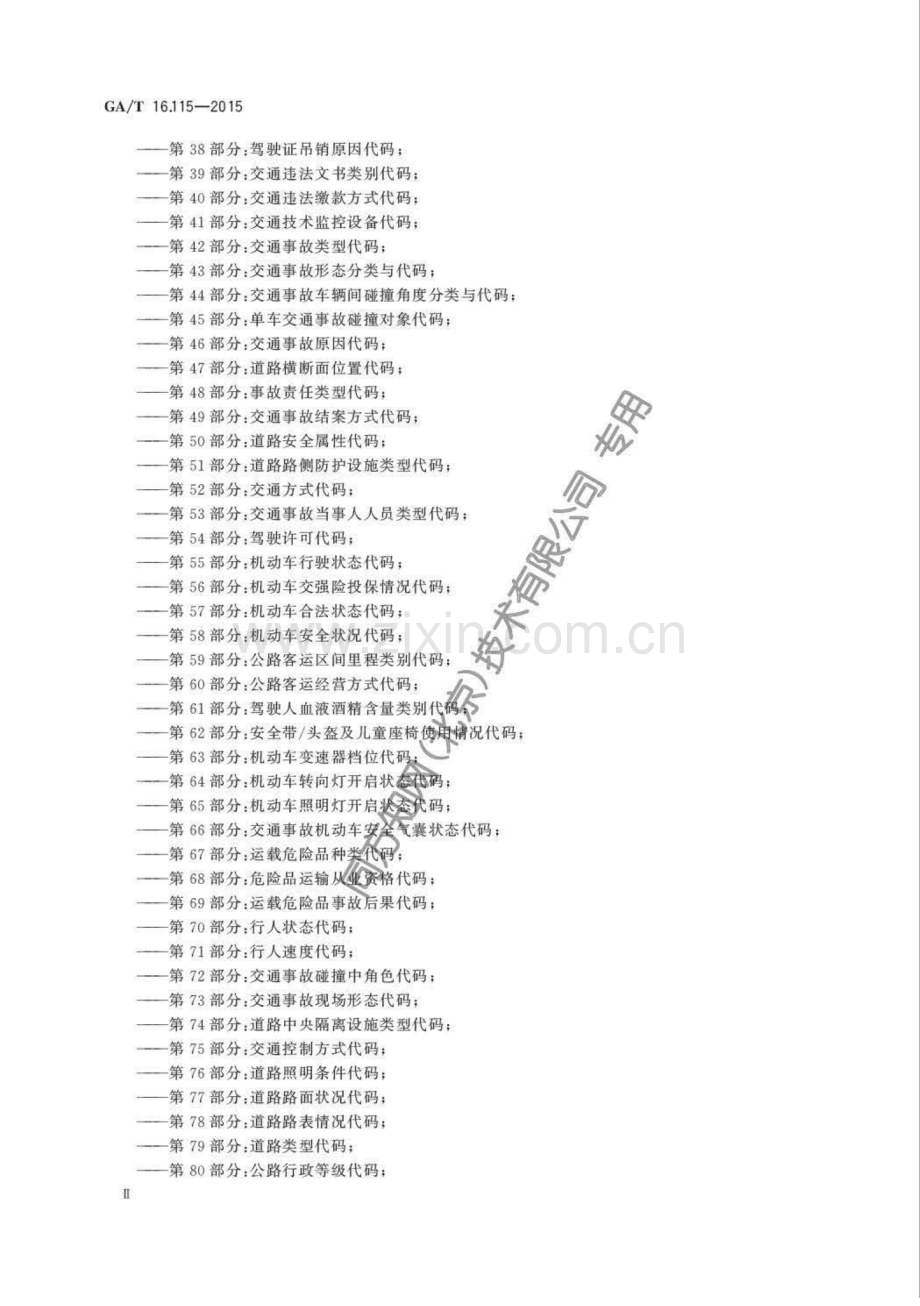 GA∕T 16.115-2015 道路交通管理信息代码 第115部分：剧毒化学品购买凭证种类代码.pdf_第3页