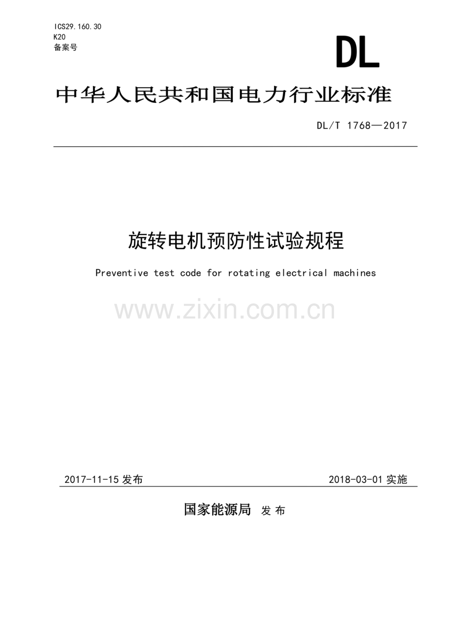 DL∕T 1768-2017 旋转电机预防性试验规程.pdf_第1页