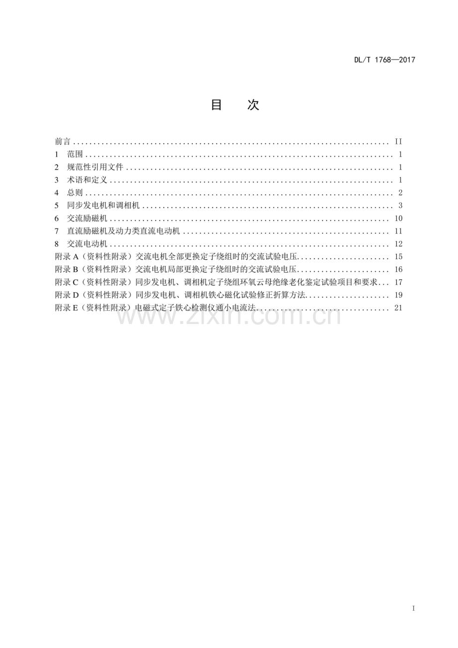 DL∕T 1768-2017 旋转电机预防性试验规程.pdf_第2页