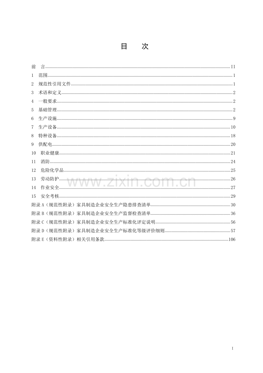 DB 50∕T 867.12-2020 安全生产技术规范 第12部分：家具制造企业.pdf_第3页