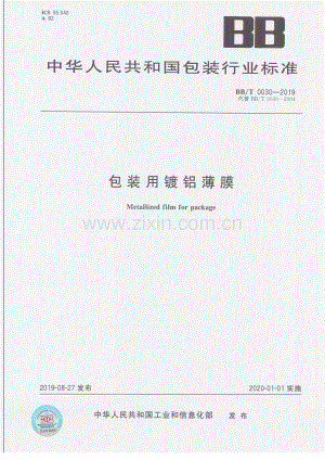 BB∕T 0030-2019（代替 BB∕T 0030-2004） 包装用镀铝薄膜.pdf