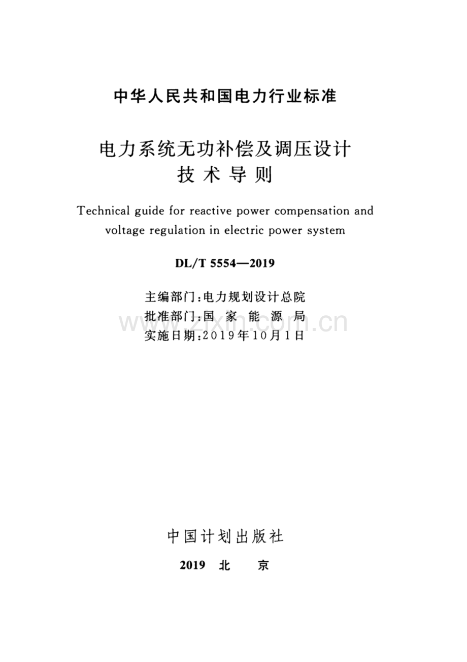DL∕T 5554-2019（备案号：J2705-2019） 电力系统无功补偿及调压设计技术导则.pdf_第2页