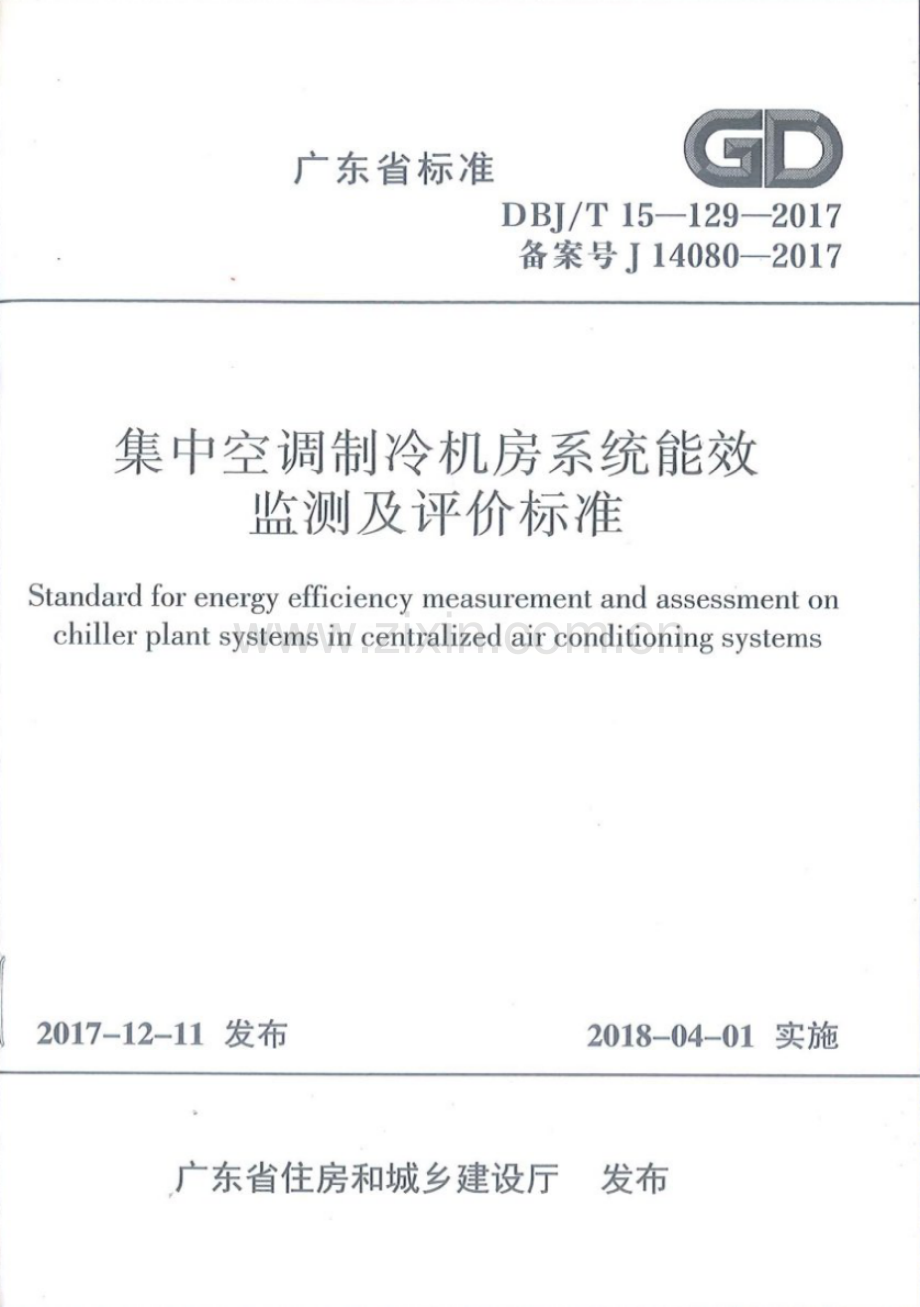 DBJ∕T 15-129-2017（备案号 J 14080-2017） 集中空调制冷机房系统能效监测及评价标准.pdf_第1页