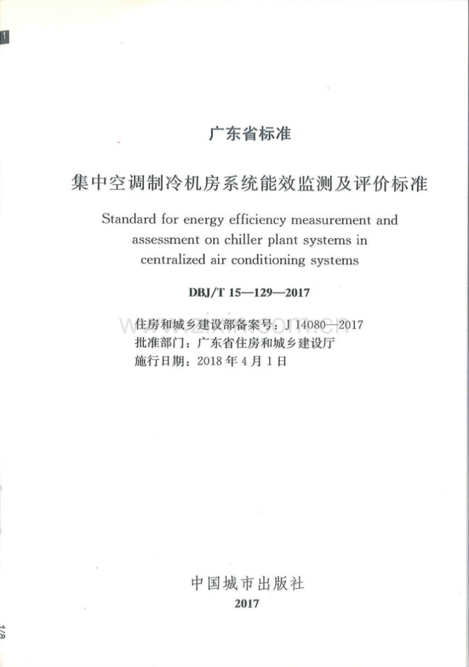 DBJ∕T 15-129-2017（备案号 J 14080-2017） 集中空调制冷机房系统能效监测及评价标准.pdf_第2页