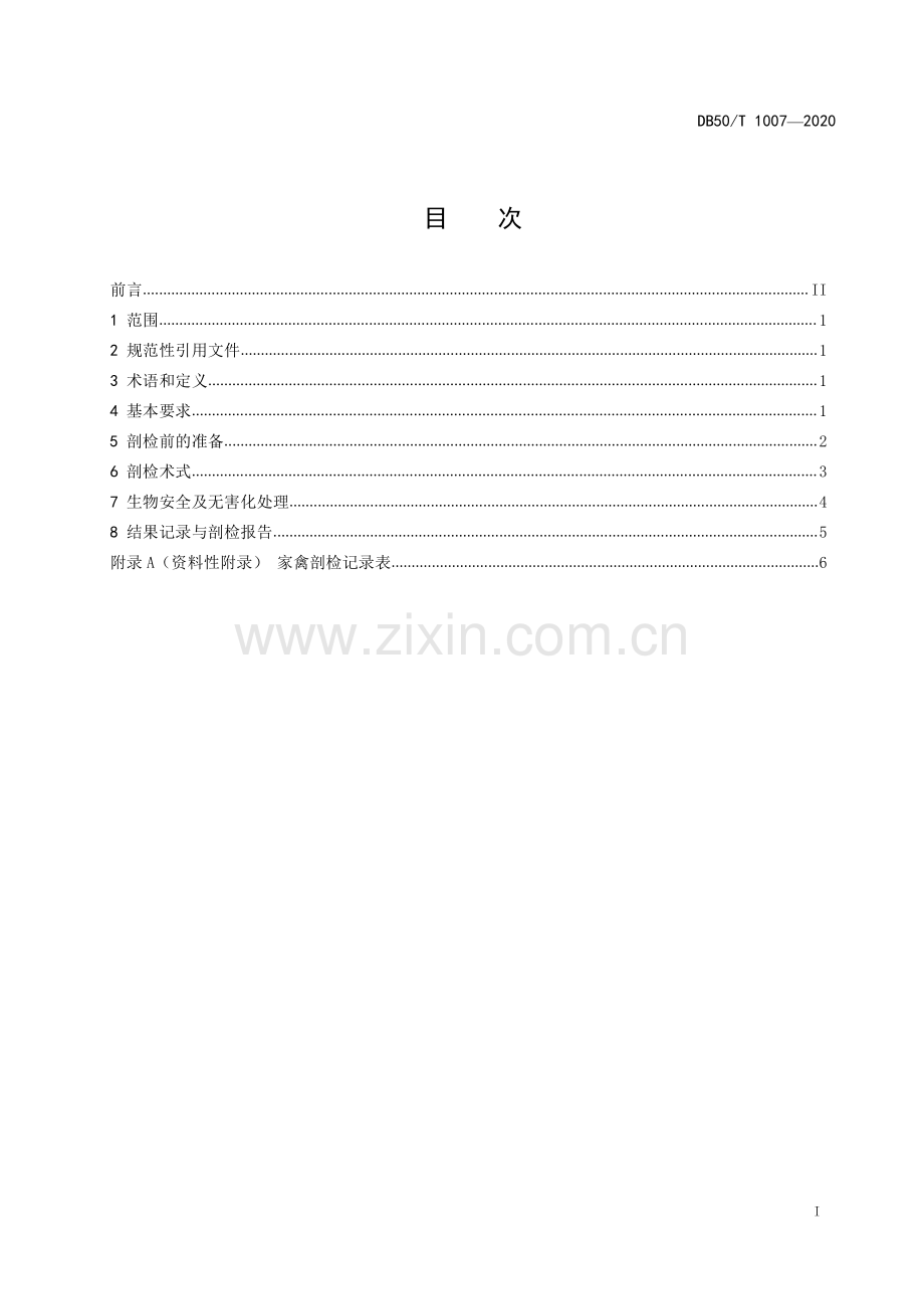 DB 50∕T 1007-2020 重庆市家禽病理剖检技术规程.pdf_第2页