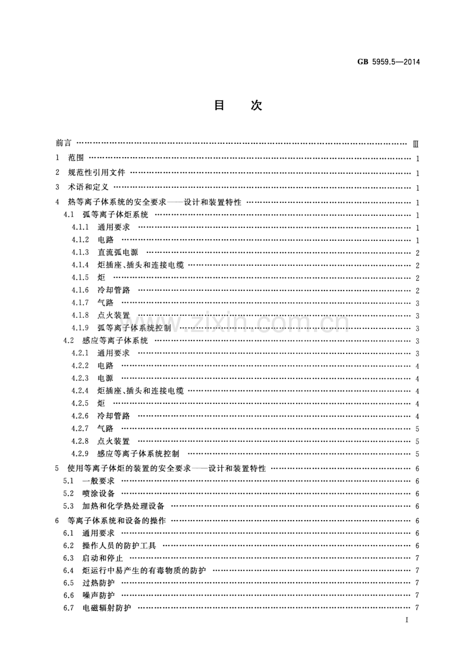 GB 5959.5-2014（代替GB 5959.5-1991） 电热装置的安全 第5部分：对等离子体装置的特殊要求.pdf_第3页