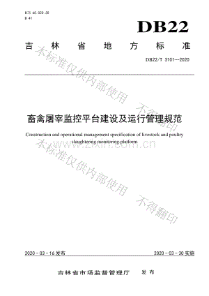 DB22∕T 3101-2020 畜禽屠宰监控平台建设及运行管理规范.pdf