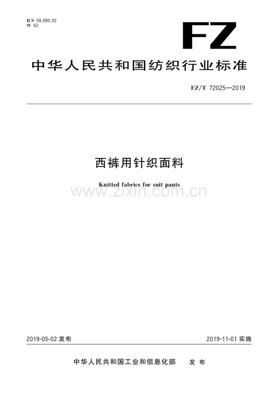 FZ∕T 72025-2019 西裤用针织面料.pdf_第1页