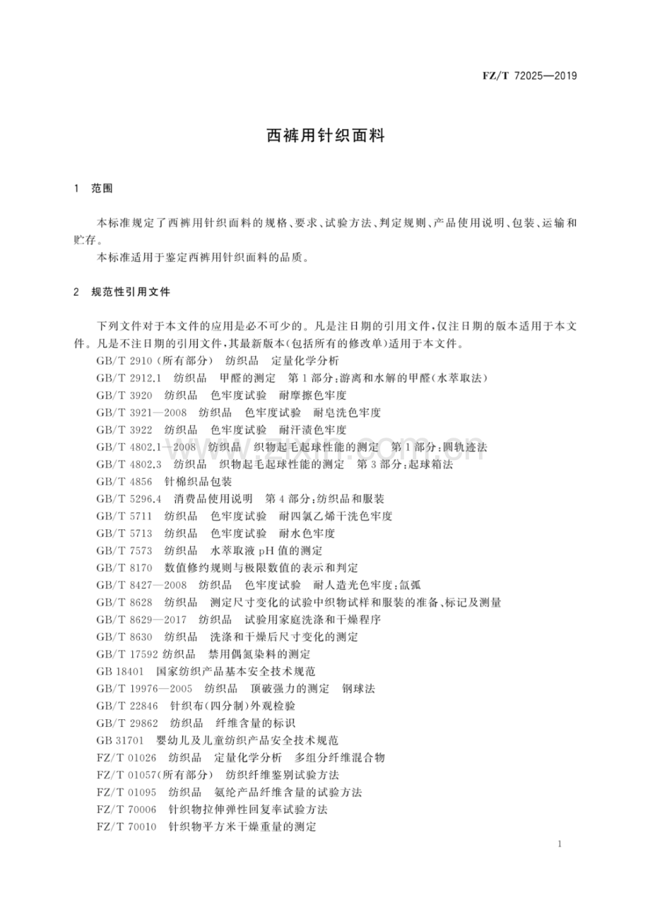 FZ∕T 72025-2019 西裤用针织面料.pdf_第3页