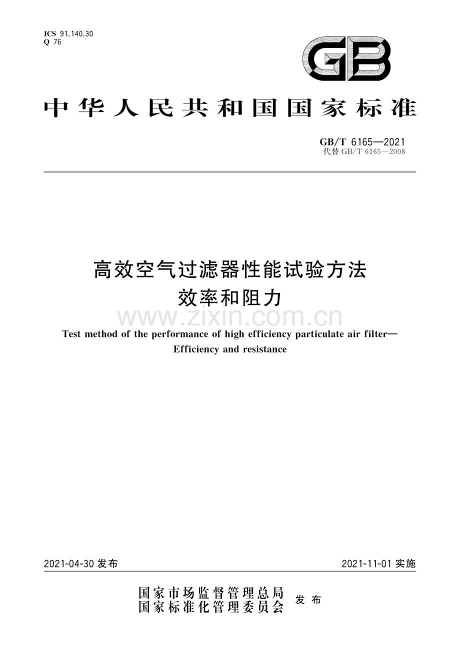 GB∕T 6165-2021（代替GB∕T 6165-2008） 高效空气过滤器性能试验方法 效率和阻力.pdf_第1页