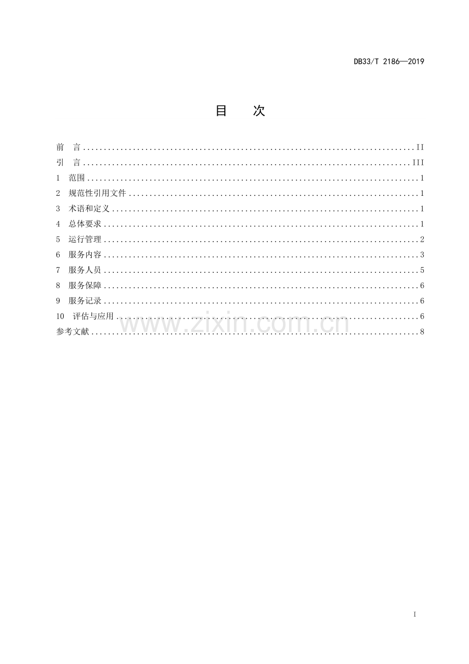 DB33∕T 2186-2019 农村文化礼堂管理与服务规范.pdf_第2页