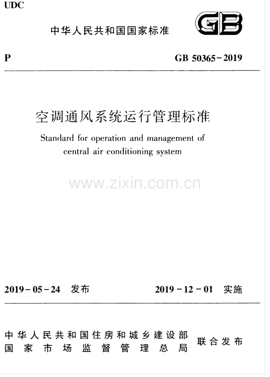 GB 50365-2019 空调通风系统运行管理标准.pdf_第1页