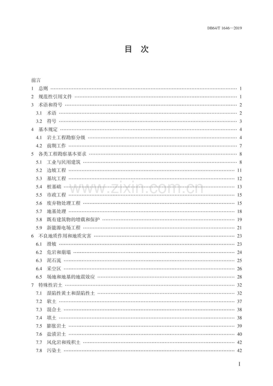 DB 64∕ T 1646-2019（备案号：J14787-2019） 岩土工程勘察标准.pdf_第2页