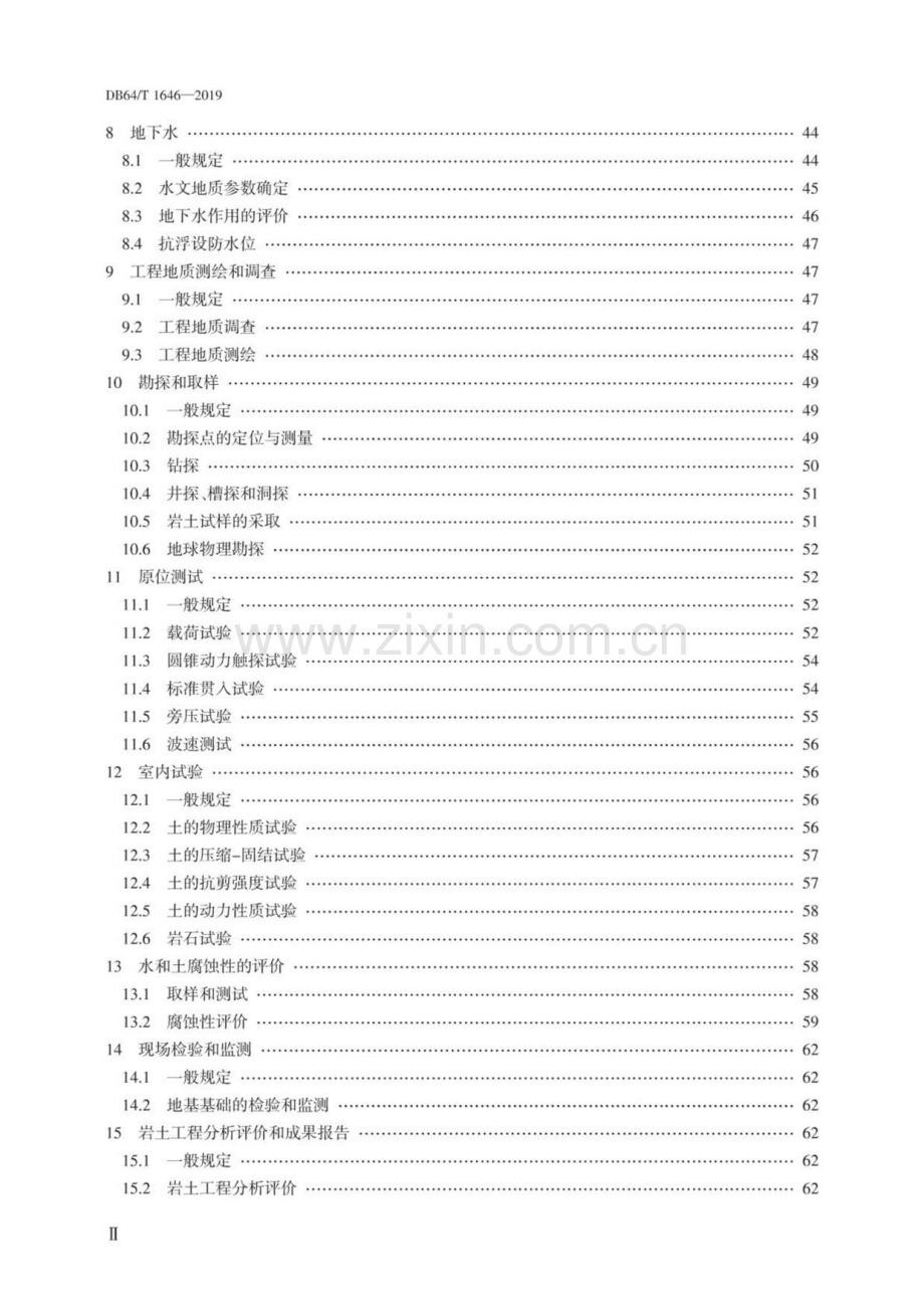 DB 64∕ T 1646-2019（备案号：J14787-2019） 岩土工程勘察标准.pdf_第3页