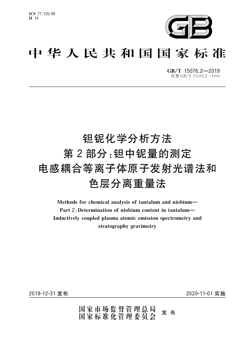 GB∕T 15076.2-2019（代替GB∕T 15076.2-1994） 钽铌化学分析方法 第2部分：钽中铌量的测定 电感耦合等离子体原子发射光谱法和色层分离重量法.pdf_第1页