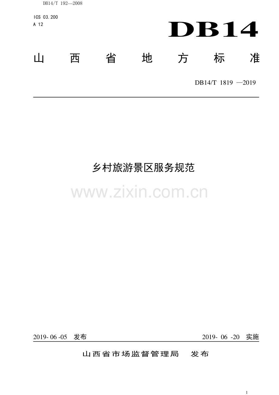 DB14∕T 1819-2019 乡村旅游景区服务规范.pdf_第1页