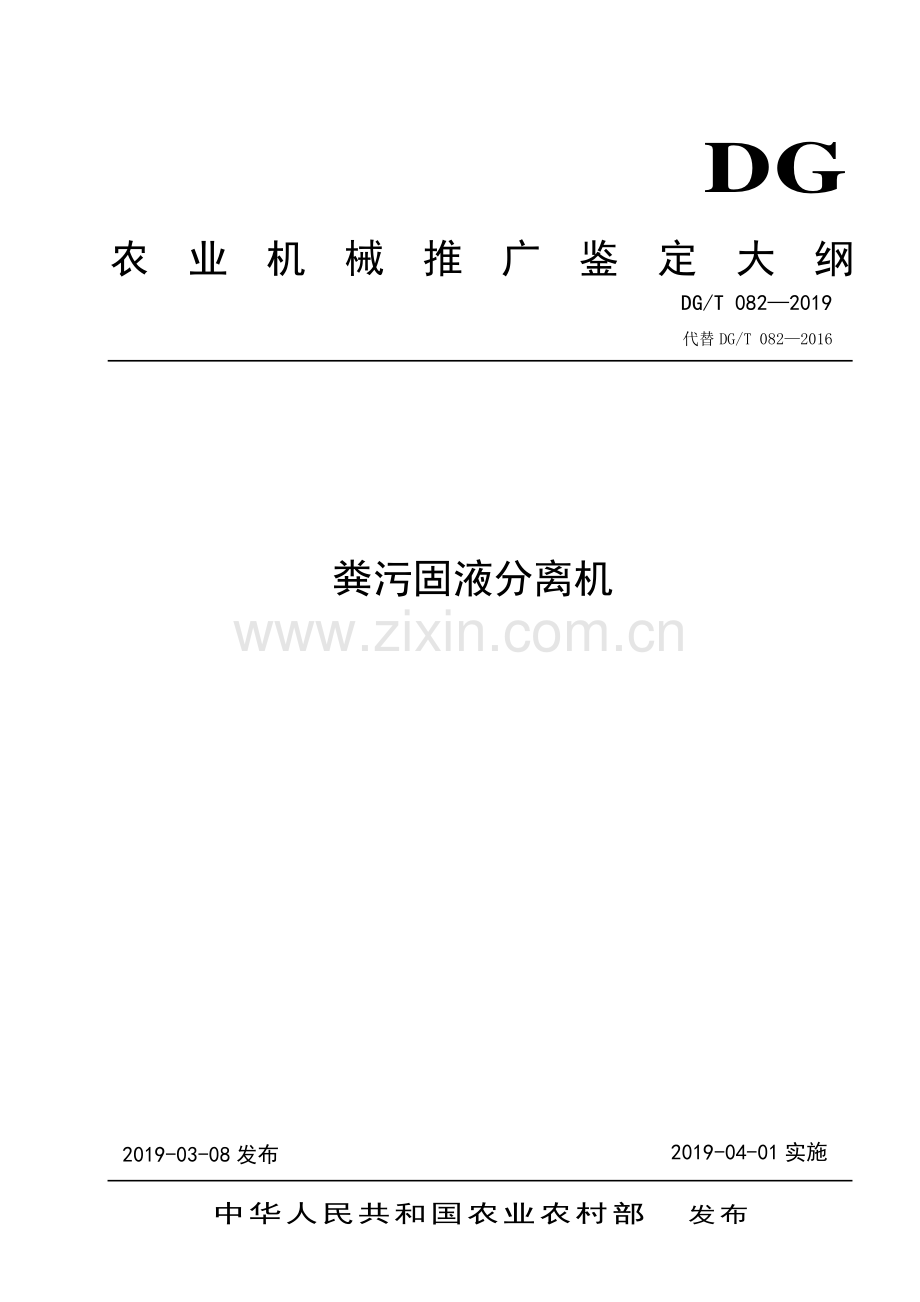 DG∕T 082-2019（代替DG∕T 082-2016） 粪污固液分离机.pdf_第1页