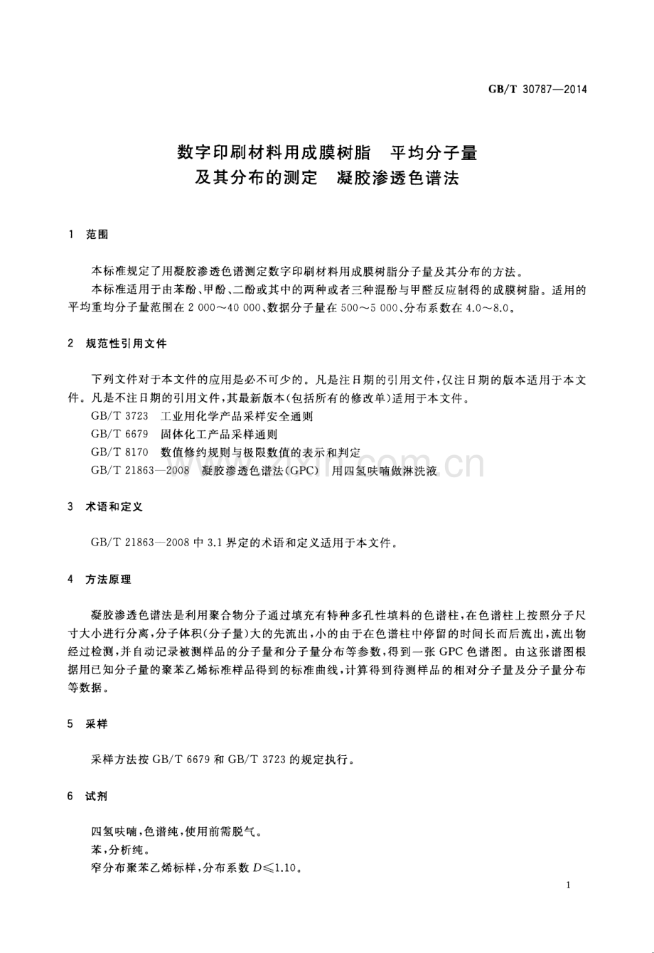 GB∕T 30787-2014 数字印刷材料用成膜树脂 平均分子量及其分布的测定 凝胶渗透色谱法.pdf_第3页