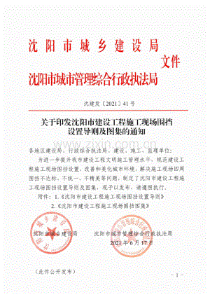 沈阳市建设工程施工现场围挡设置导则及图集 2021年.pdf