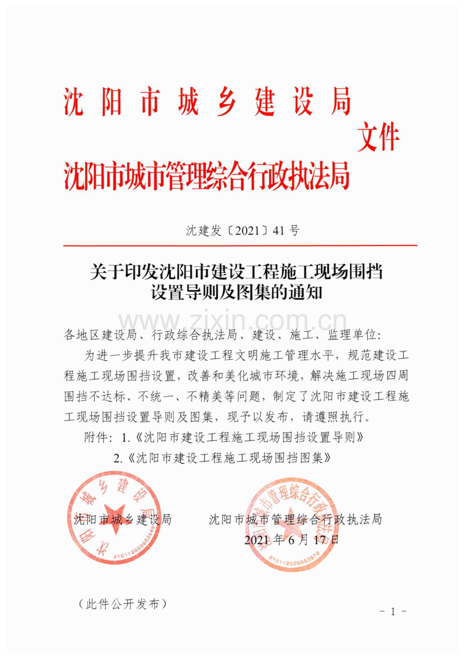 沈阳市建设工程施工现场围挡设置导则及图集 2021年.pdf_第1页