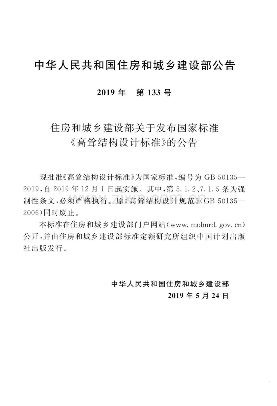 GB 50135-2019 高耸结构设计标准.pdf_第3页