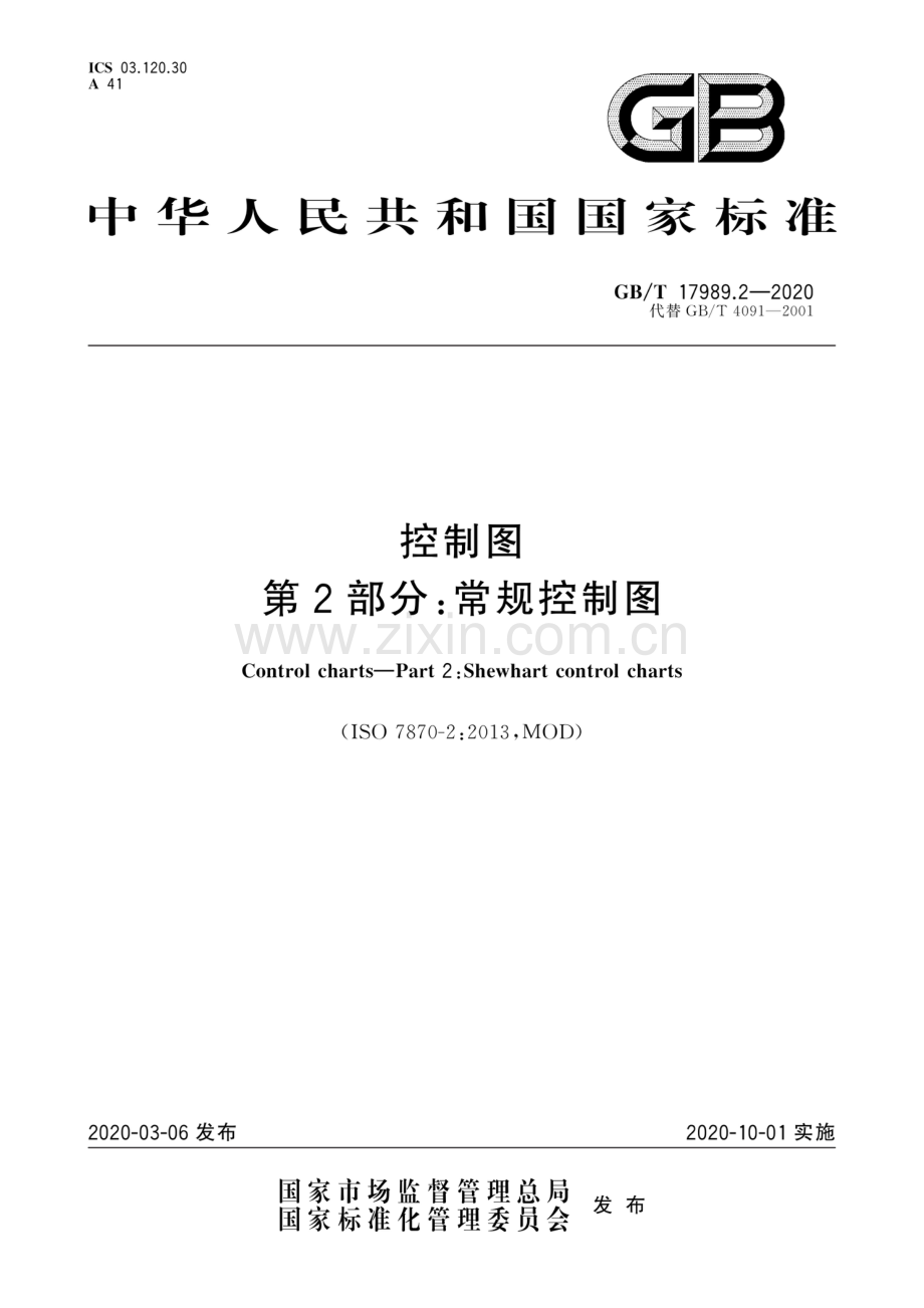 GB∕T 17989.2-2020（代替GB∕T 4091-2001） 控制图 第2部分：常规控制图.pdf_第1页