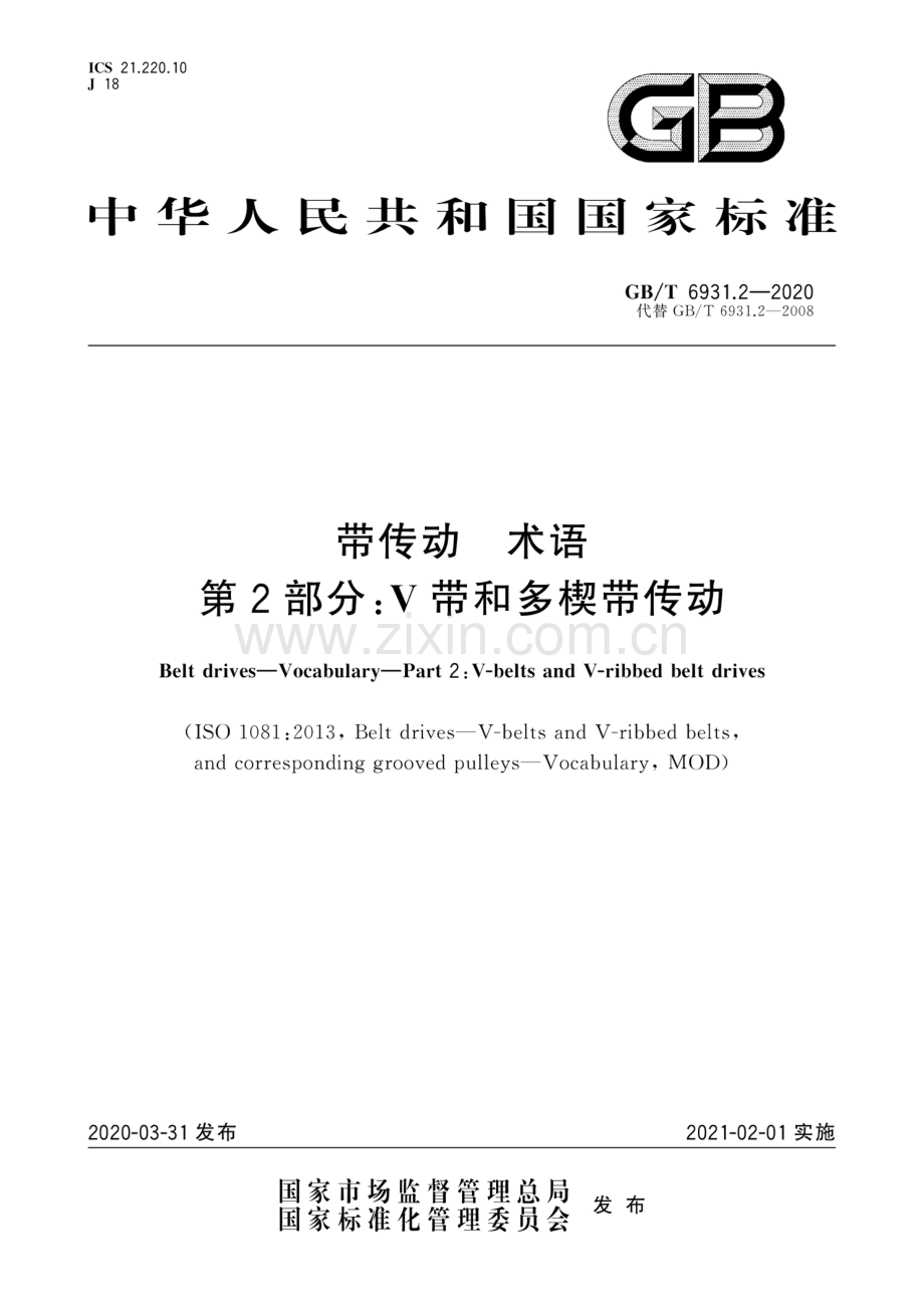 GB∕T 6931.2-2020（代替GB∕T 6931.2-2008） 带传动 术语 第2部分：V带和多楔带传动.pdf_第1页