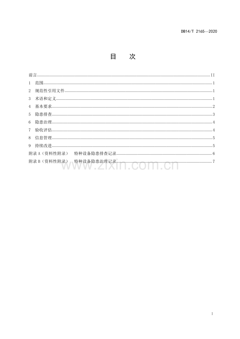 DB14∕T 2165-2020 特种设备隐患排查治理实施指南.pdf_第2页