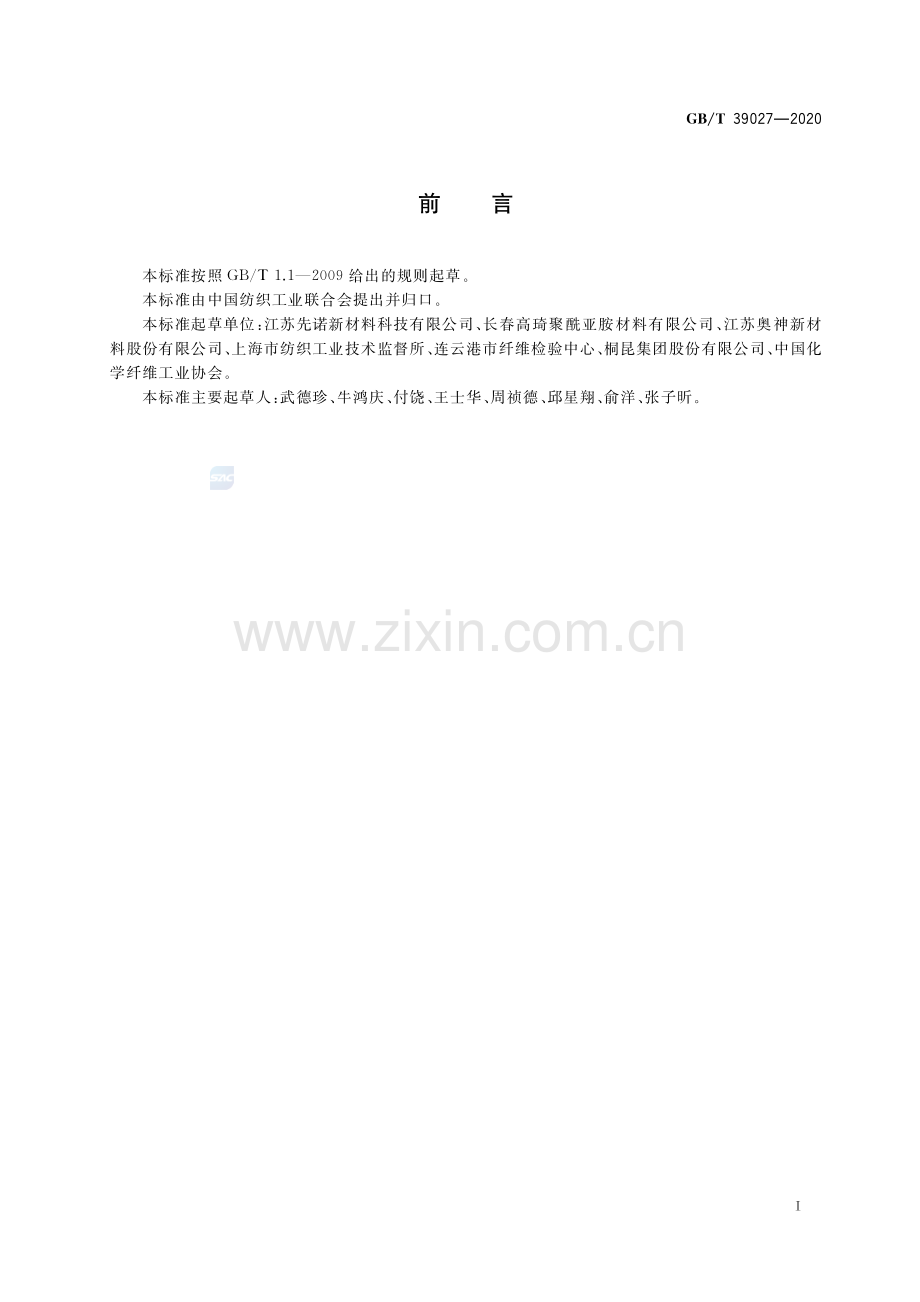 GB∕T 39027-2020 高强高模聚酰亚胺长丝.pdf_第2页