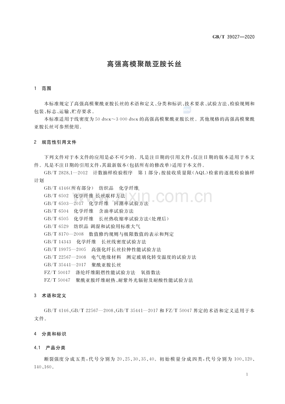 GB∕T 39027-2020 高强高模聚酰亚胺长丝.pdf_第3页