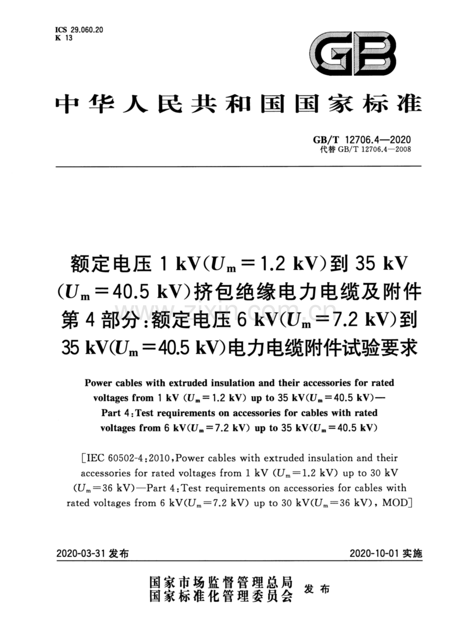 GB∕T 12706.4-2020（代替GB∕T 12706.4-2008） 额定电压1kV(Um=1.2kV)到35kV(Um=40.5kV)挤包绝缘电力电缆及附件 第4部分：额定电压6kV(Um=7.2kV)到35kV(Um=40.5kV)电力电缆附件试验要求.pdf_第1页
