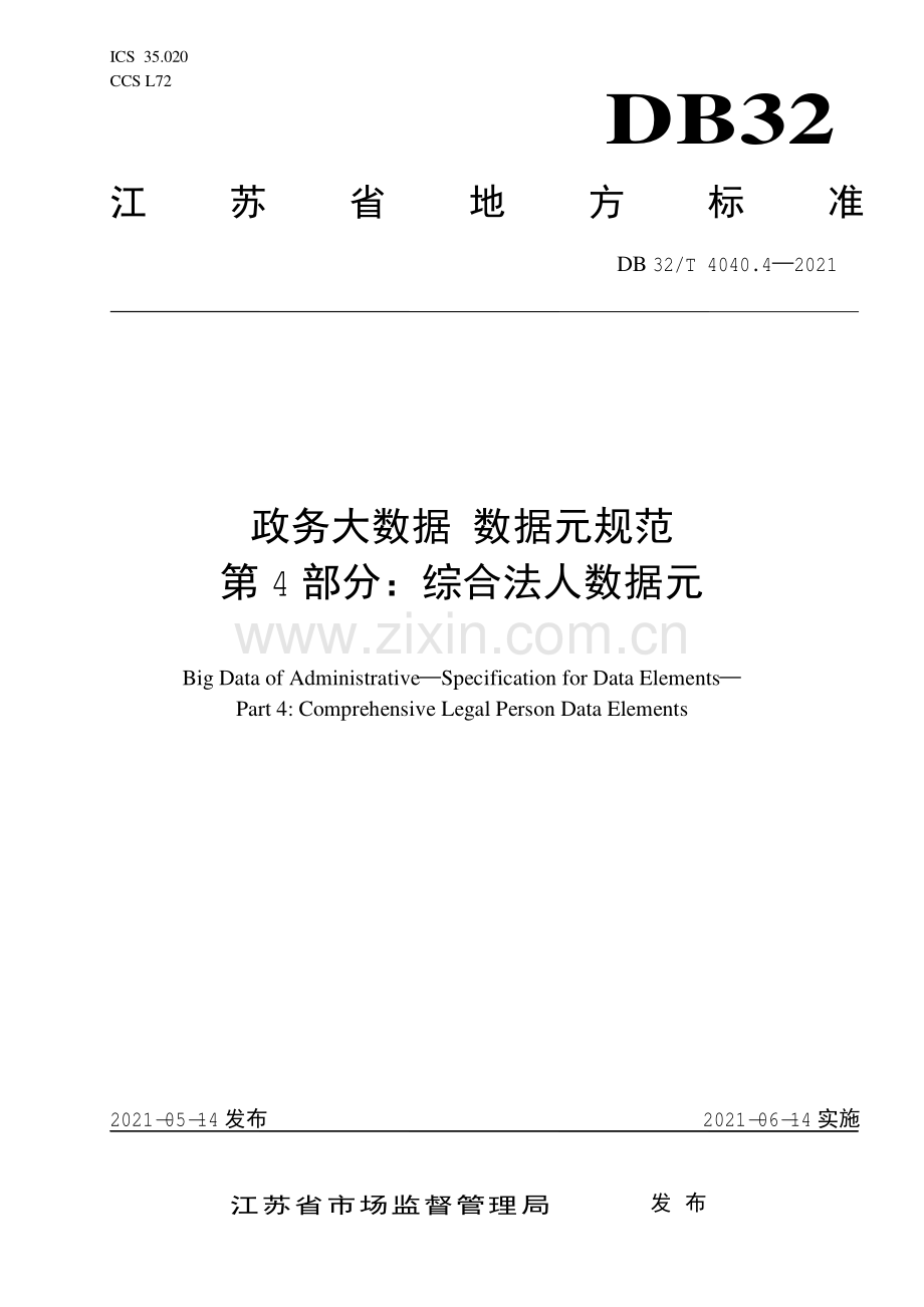 DB32∕T 4040.4-2021 政务大数据 数据元规范 第4部分：综合法人数据元.pdf_第1页