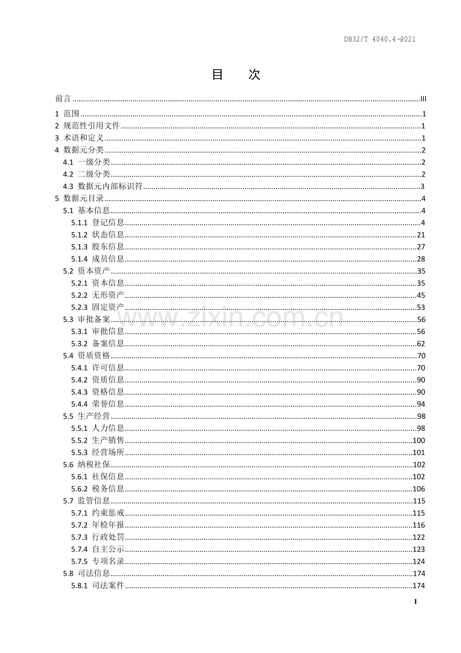 DB32∕T 4040.4-2021 政务大数据 数据元规范 第4部分：综合法人数据元.pdf_第2页