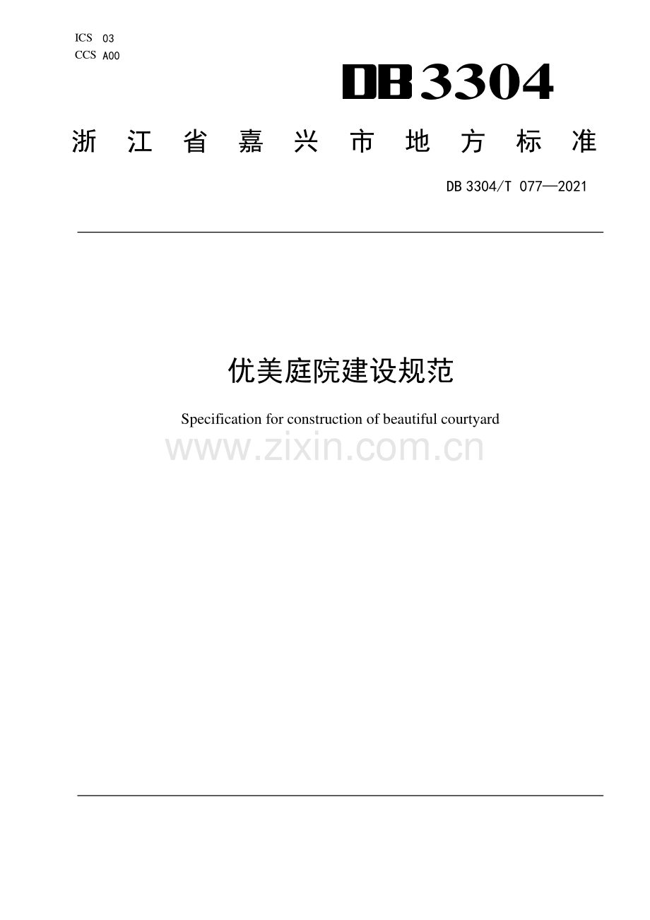 DB3304∕T 077-2021 优美庭院建设规范(嘉兴市).pdf_第1页