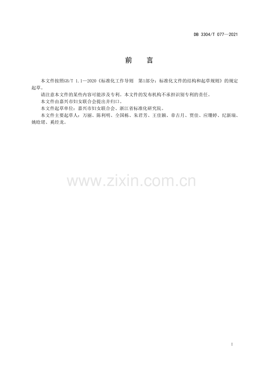 DB3304∕T 077-2021 优美庭院建设规范(嘉兴市).pdf_第2页