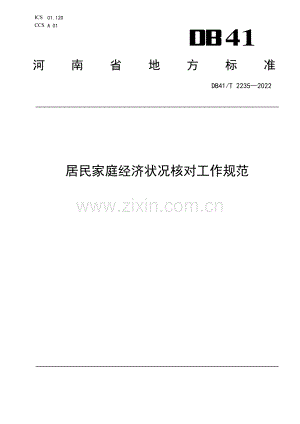 DB41∕T 2235-2022 居民家庭经济状况核对工作规范(河南省).pdf