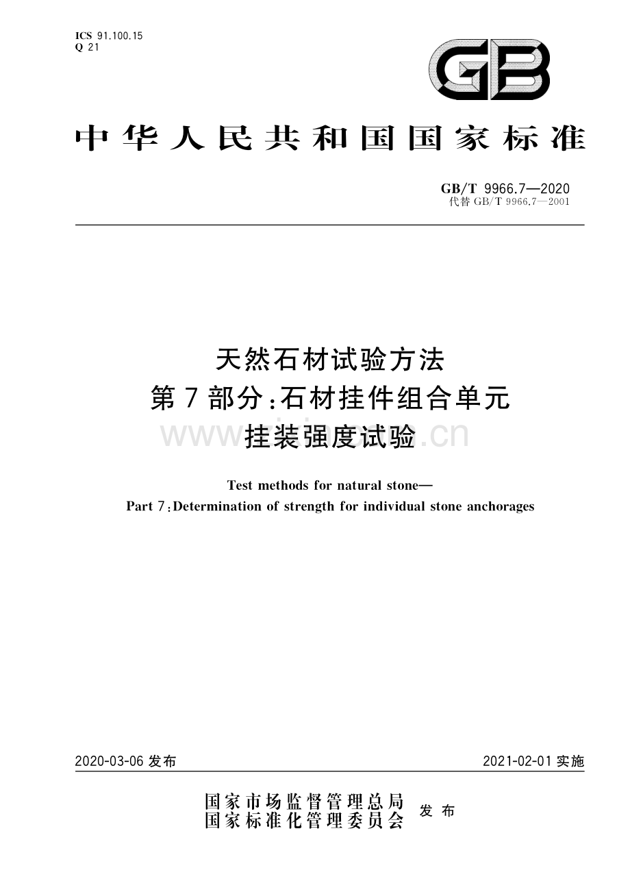 GB∕T 9966.7-2020（代替GB∕T 9966.7-2001） 天然石材试验方法 第7部分：石材挂件组合单元挂装强度试验.pdf_第1页