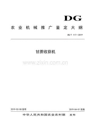 DG∕T 117-2019 甘蔗收获机.pdf