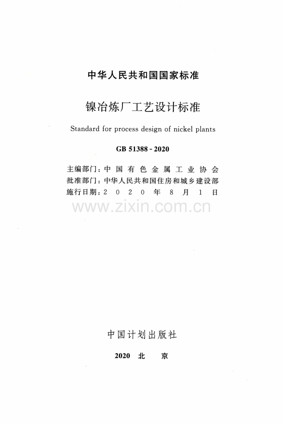 GB 51388-2020 镍冶炼厂工艺设计标准.pdf_第2页