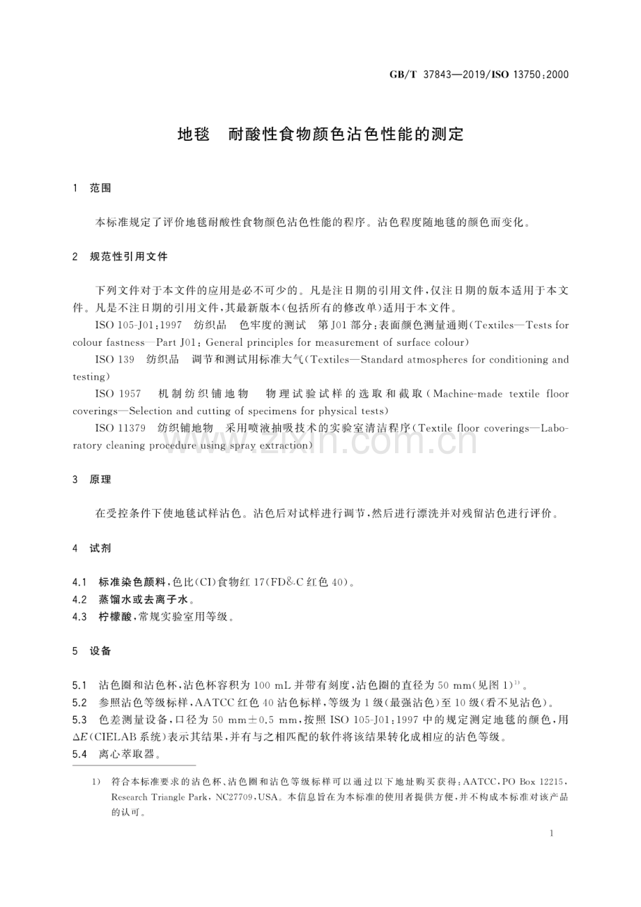 GB∕T 37843-2019∕ ISO 13750：2000 地毯 耐酸性食物颜色沾色性能的测定.pdf_第3页