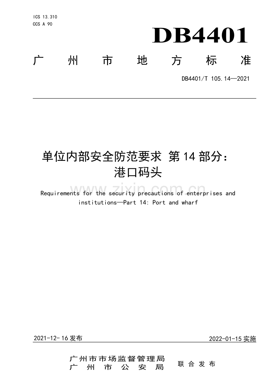 DB4401∕T 105.14—2021 单位内部安全防范要求 第14部分：港口码头(广州市).pdf_第1页