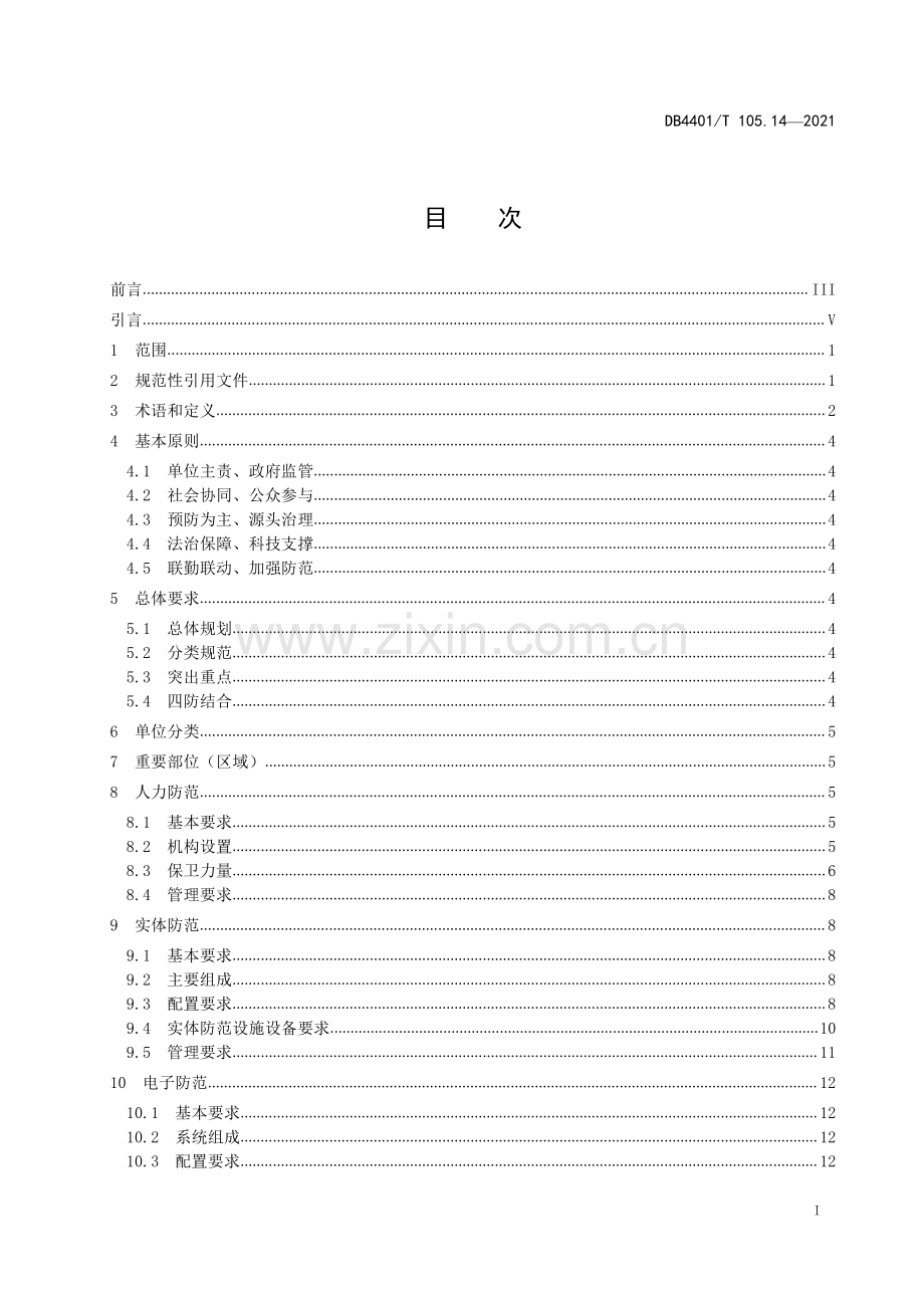 DB4401∕T 105.14—2021 单位内部安全防范要求 第14部分：港口码头(广州市).pdf_第3页