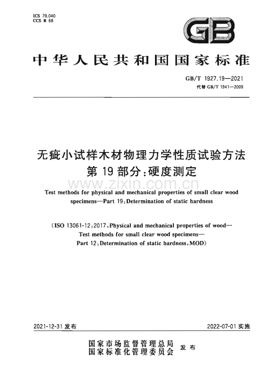 GB∕T 1927.19-2021 无疵小试样木材物理力学性质试验方法 第19部分：硬度测定.pdf_第1页