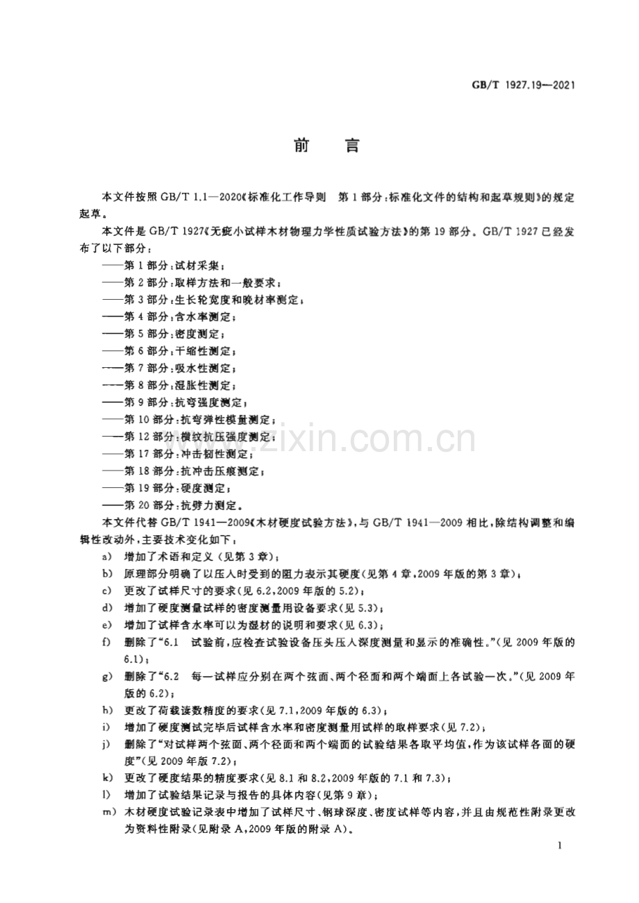 GB∕T 1927.19-2021 无疵小试样木材物理力学性质试验方法 第19部分：硬度测定.pdf_第2页