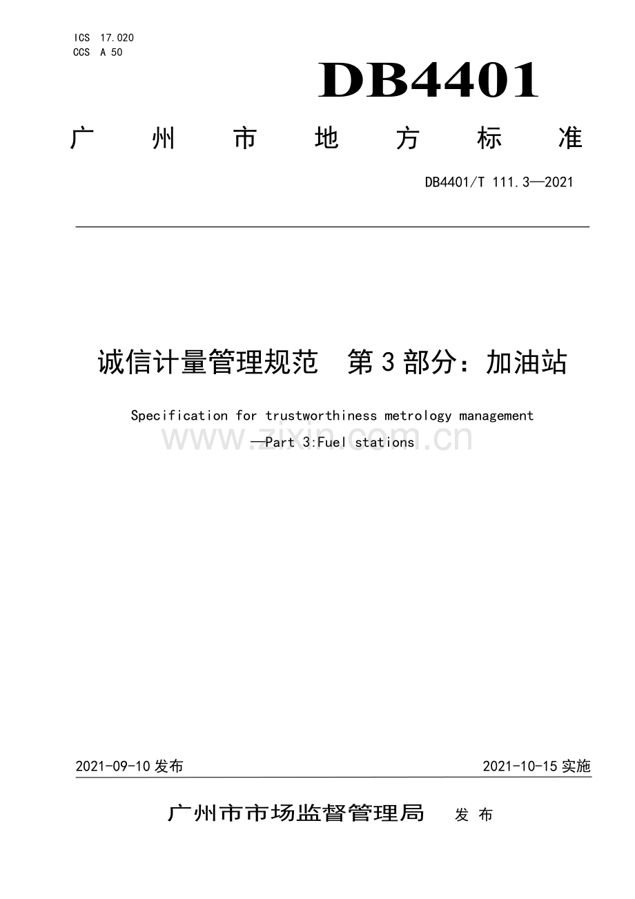 DB4401∕T 111.3—2021 诚信计量管理规范 第3部分：加油站(广州市).pdf_第1页