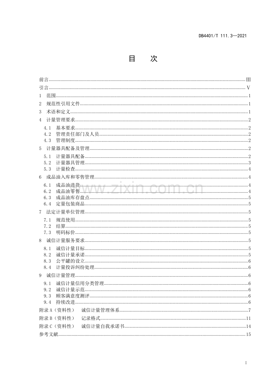 DB4401∕T 111.3—2021 诚信计量管理规范 第3部分：加油站(广州市).pdf_第3页
