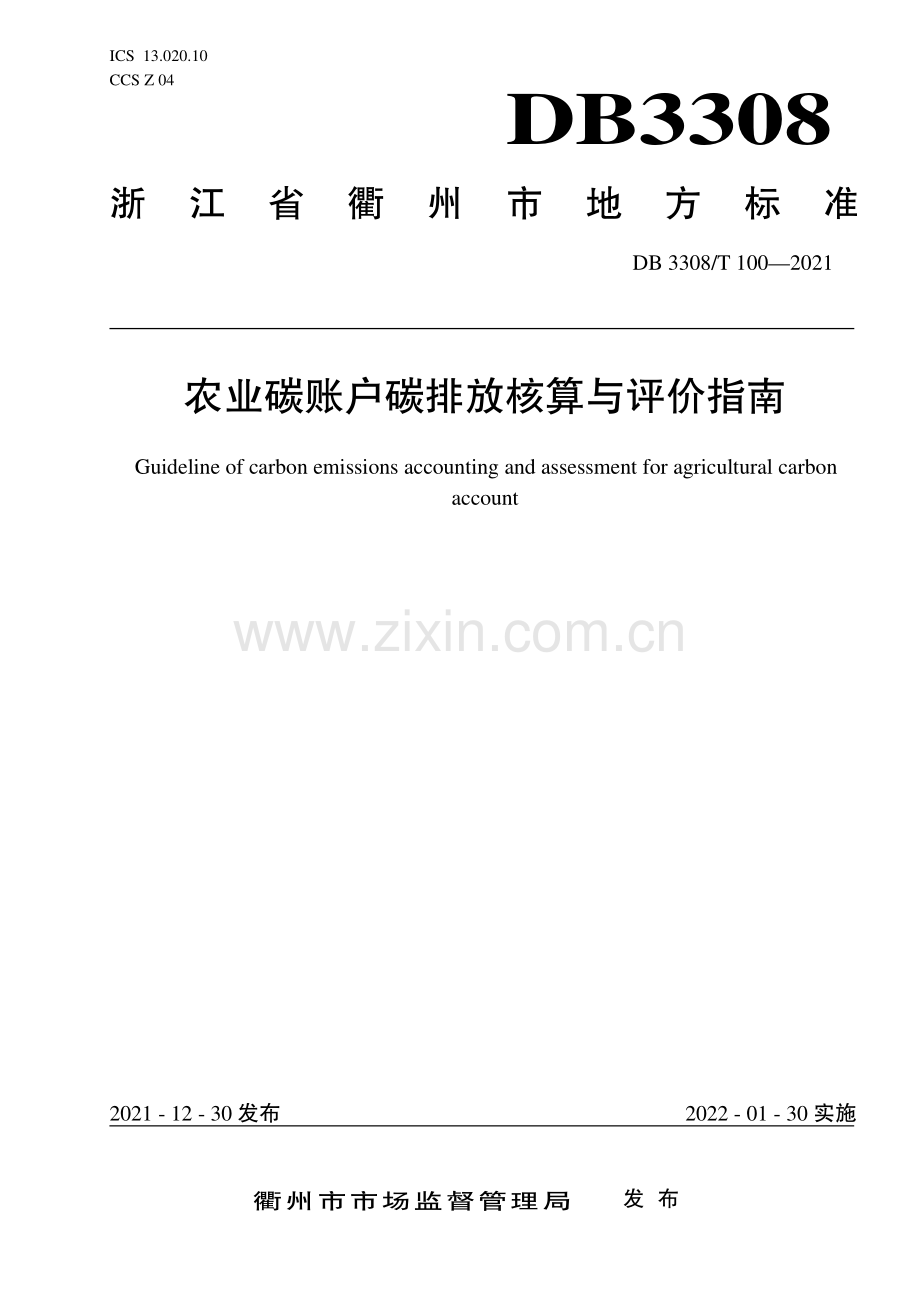 DB3308∕T 100-2021 农业碳账户碳排放核算与评价指南(衢州市).pdf_第1页