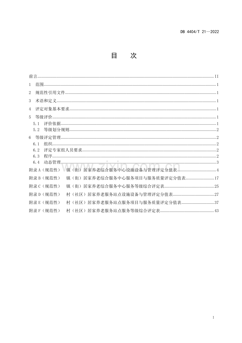 DB4404∕T 21-2022 社区养老服务等级评定规范(珠海市).pdf_第3页