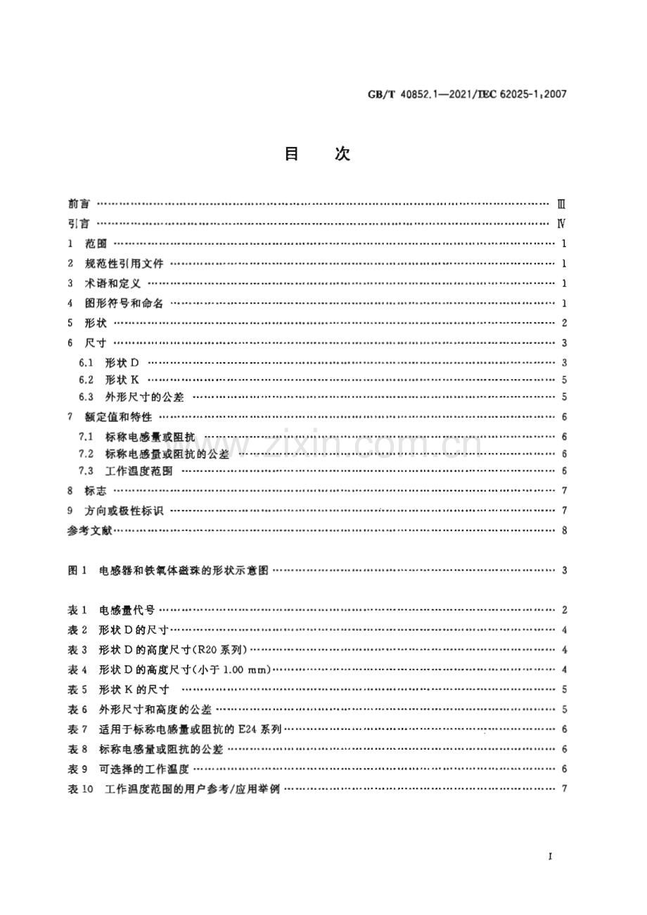 GB∕T 40852.1-2021 高频感性元件 非电特性及其测量方法 第1部分：电子和通信设备用表面安装固定电感器.pdf_第3页