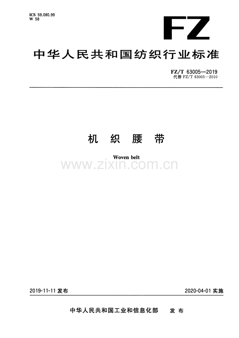 FZ∕T 63005-2019（代替FZ∕T 63005-2010） 机织腰带.pdf_第1页